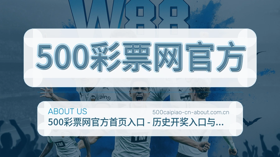 500彩票网官方关于我们模块展示图