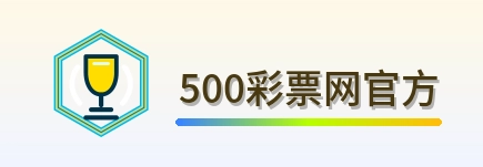 500彩票网官方 Logo